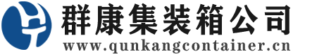 且末集装箱 - 且末二手集装箱 - 且末海运集装箱 - 群康集装箱服务公司